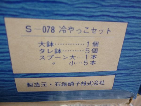 石塚硝子　巌　冷やっこ　セット　ショ173　　送料無料 管ta　　24MAR_画像8