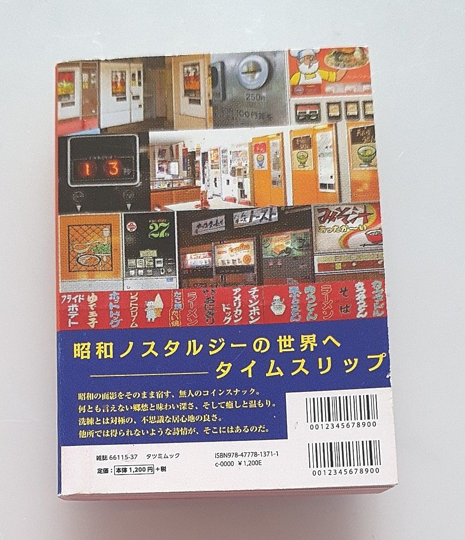 ガチャ　日本懐かし自販機大全　辰巳出版　タツミムック