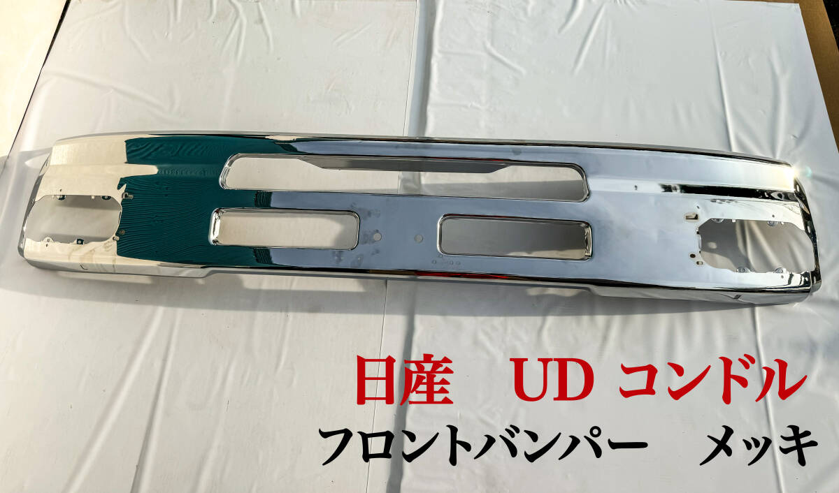  日産 UD コンドル フロントバンパー メッキ 新品未使用品 No.２８ カスタムパーツ デコトラック メッキパーツ☆の画像1