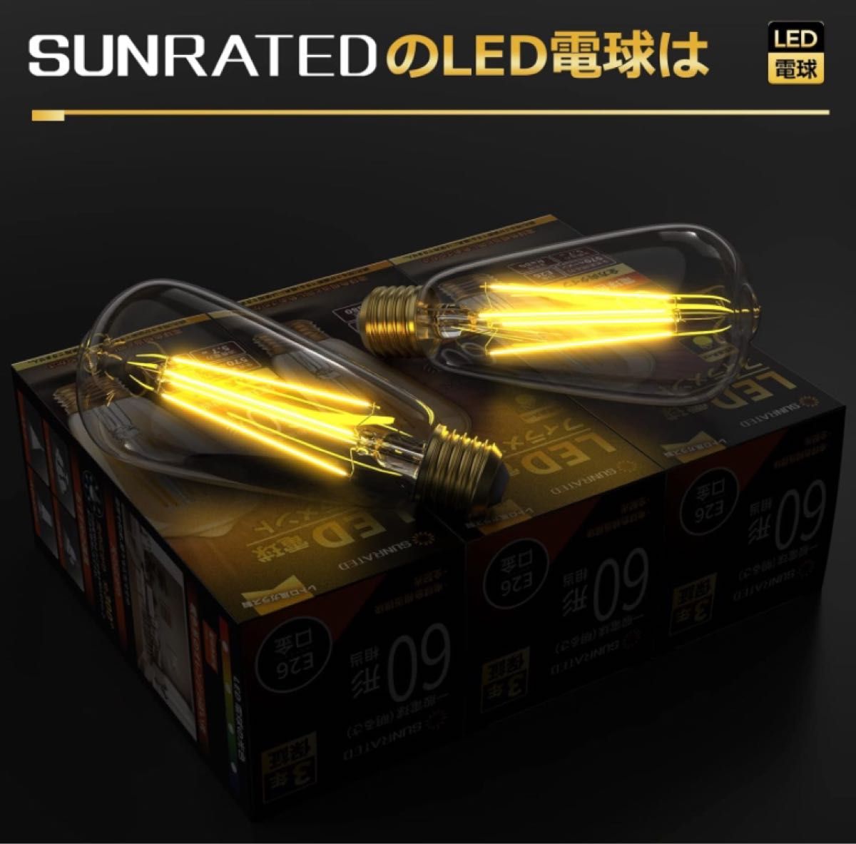 SUNRATED フィラメント電球 60W形相当 レトロ風 LED電球 ６個 電球色 LED