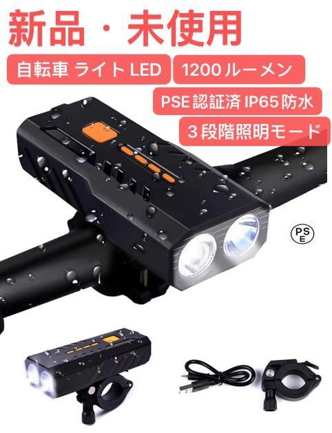 自転車 ライト LED 3000mAh大容量 1200ルーメン LEDヘッドライト USB充電式 PSE認証済 防水 高輝度IP65防水 ロングライド_画像1
