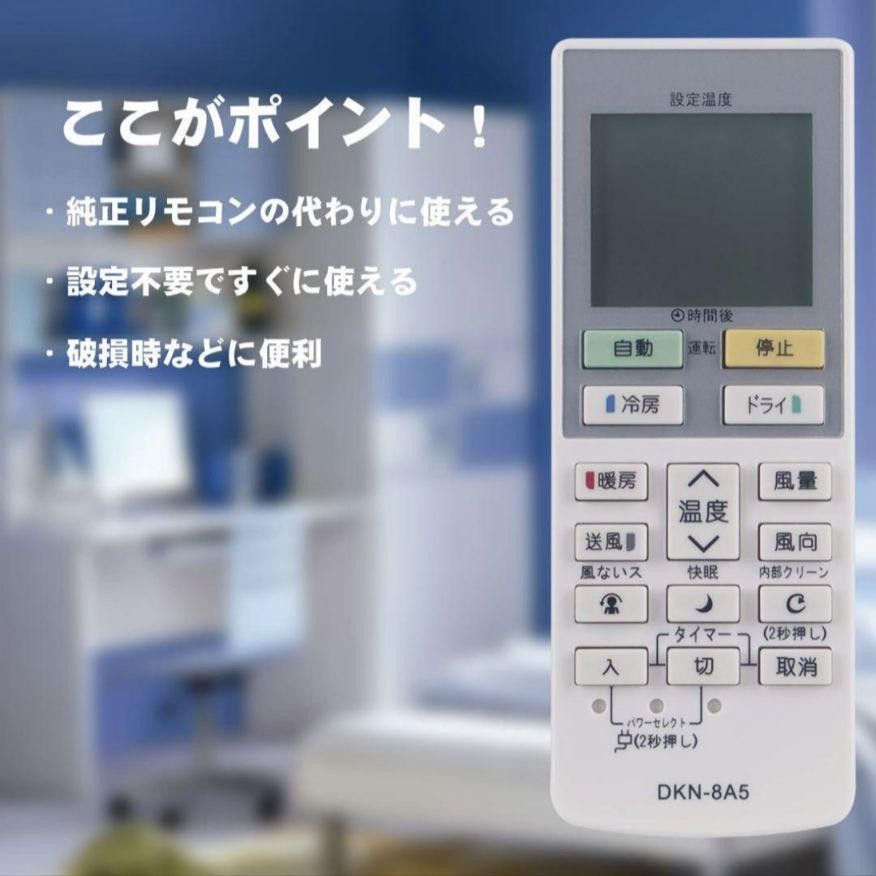 ダイキン エアコン用 リモコン DKN-8A5 代用リモコン