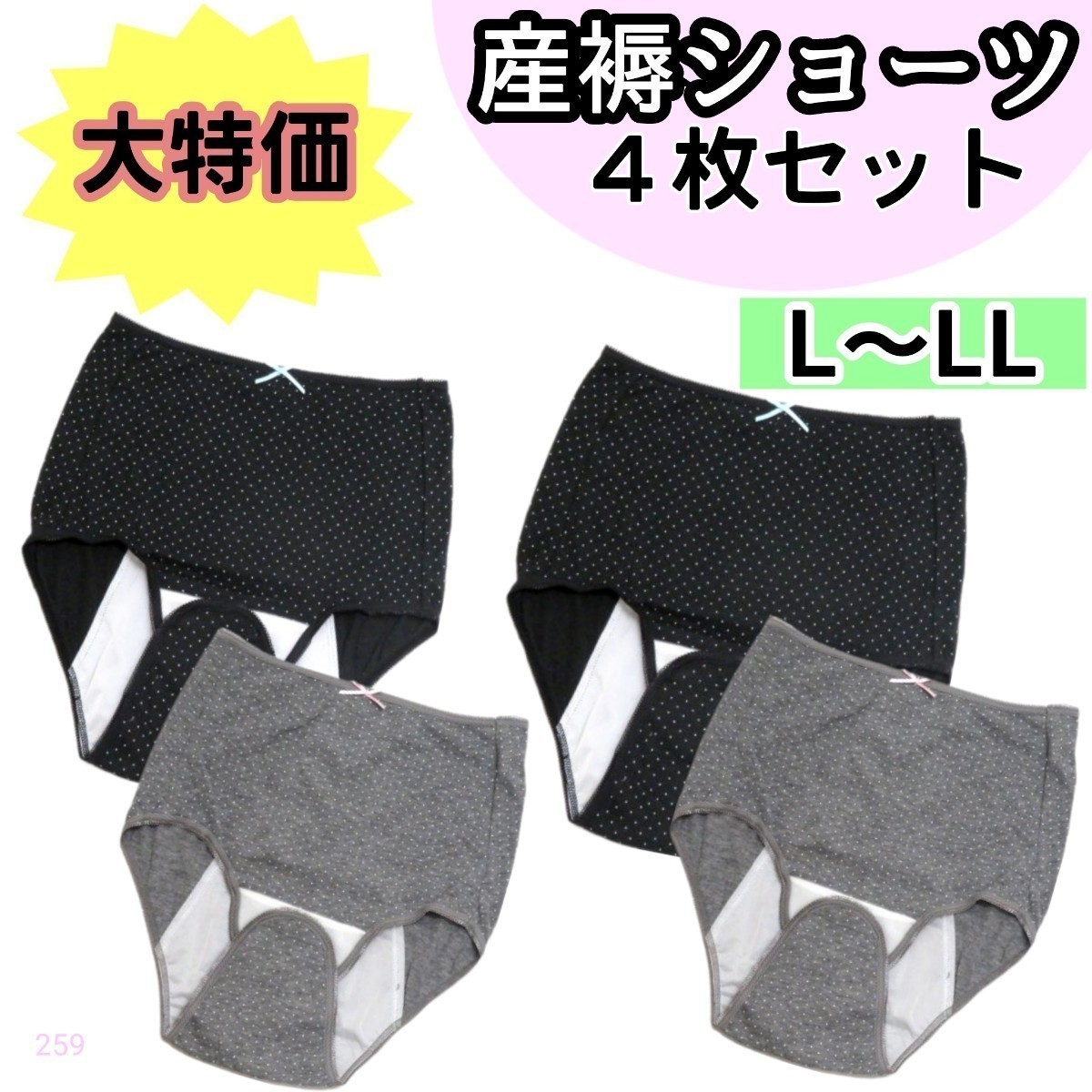 【259】産褥ショーツ 入院準備 産後 4枚 L LL ブラック グレードット_画像1