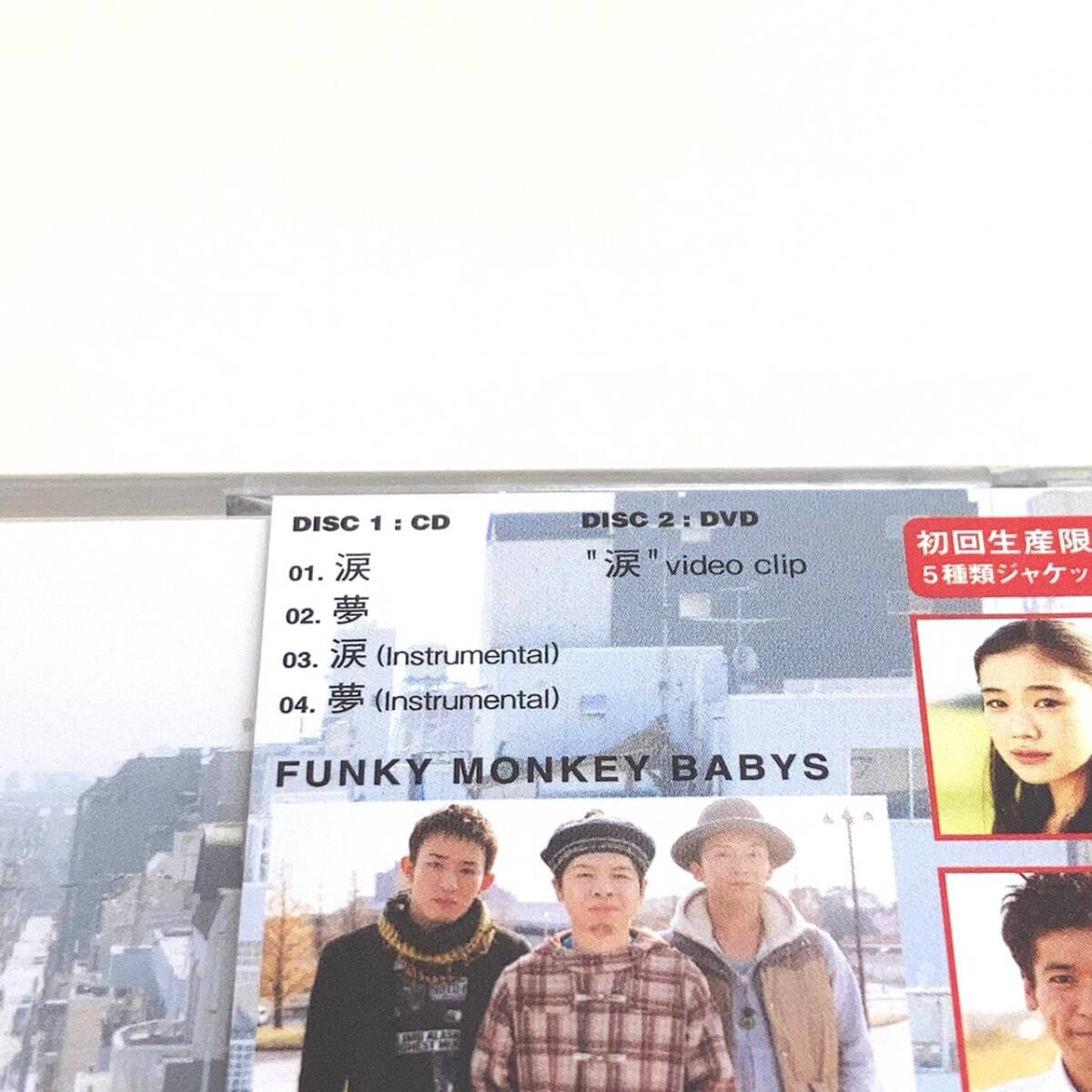 ☆ほぼ未開封☆　CD　1089　FUNKY MONKEY BABYS　涙/夢　ファンキーモンキーベイビーズ　DVD付き_画像3