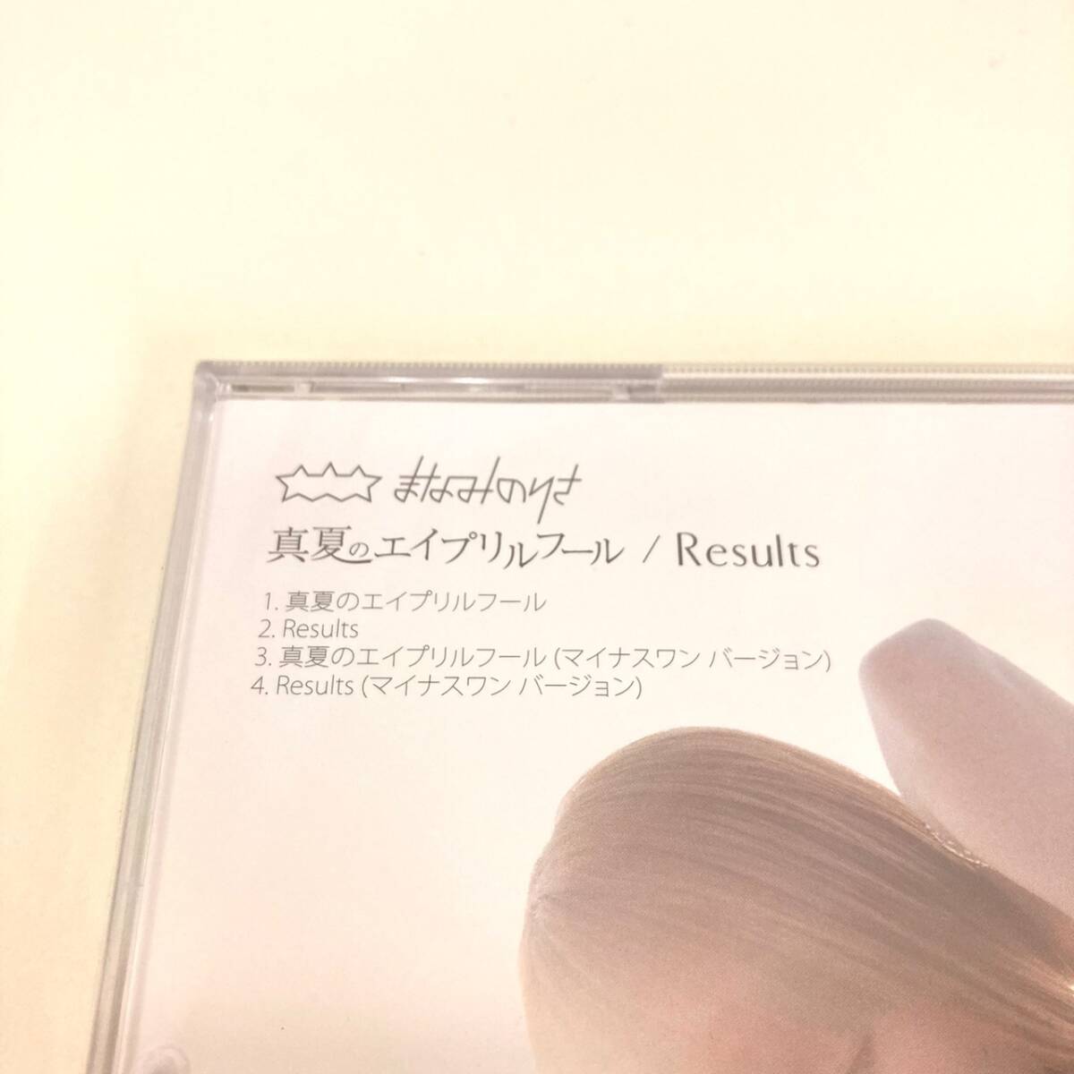 ☆未開封☆　CD　1601　まなみのりさ　真夏のエイプリルフール／Results　Type-E　