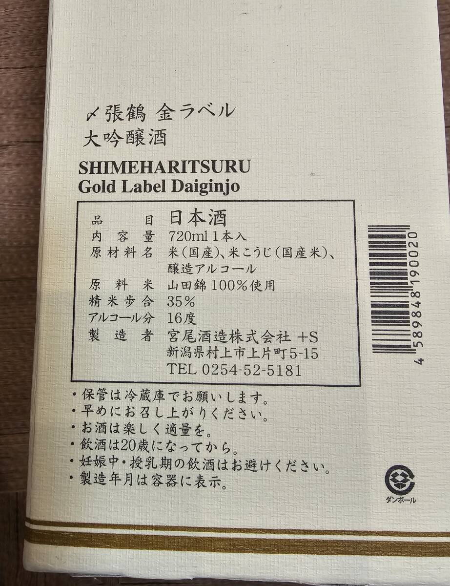 〆張鶴金ラベル大吟醸・保管状態良好・送料無料１円スタート！の画像2