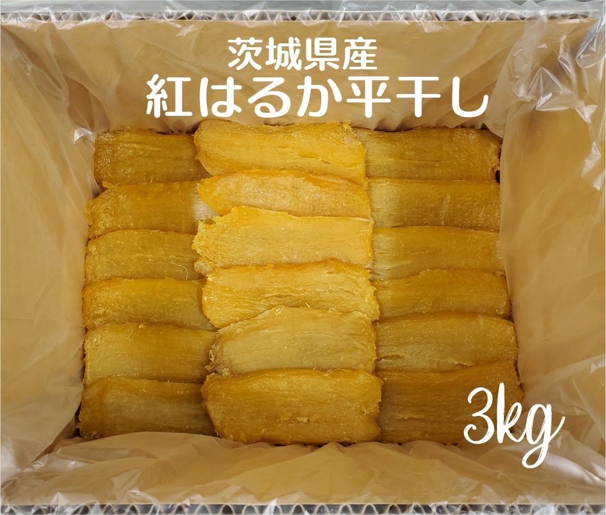 【期間限定】茨城県産　紅はるか　平干しB品3kg　干しいも