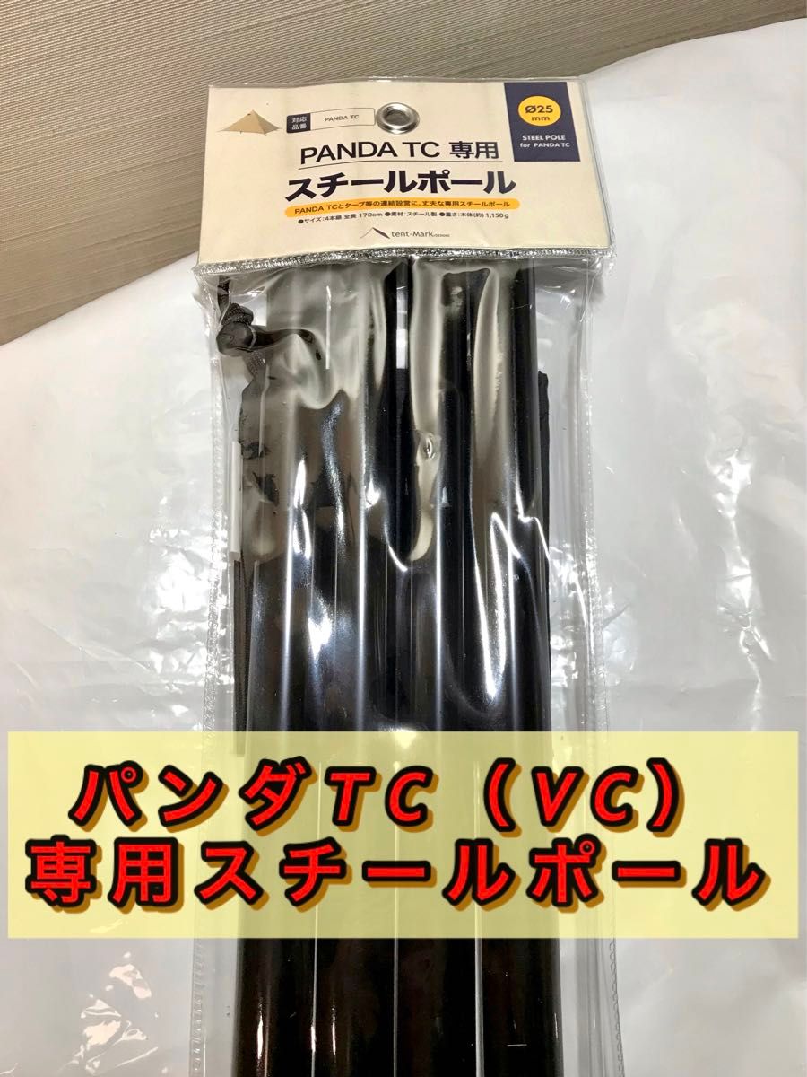 パンダTC（TC＋）VC（VC＋）専用スチールポール　未使用品