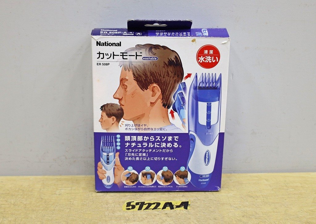 5722A24 National ナショナル カットモード ER508P washable バリカン ヘアーカット 家庭用散髪器具の画像1