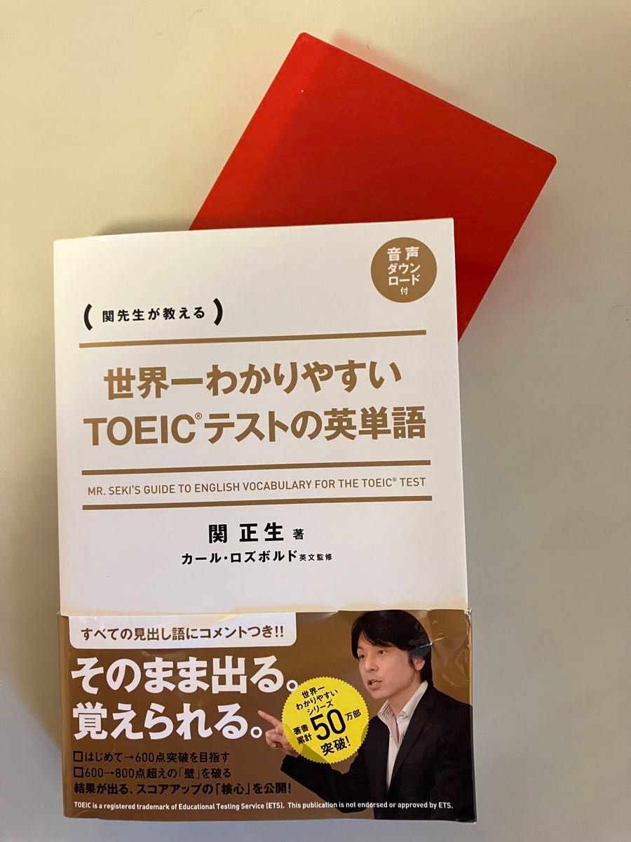 世界一わかりやすいTOEICテストの英単語