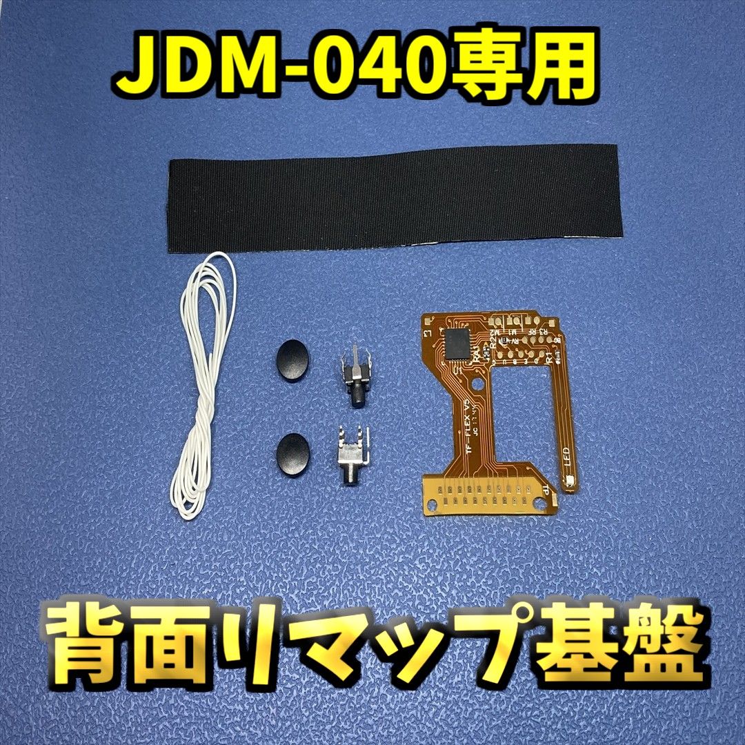 PS4コントローラー 背面コントローラー リマップ JDM-040 専用  修理部品　1枚