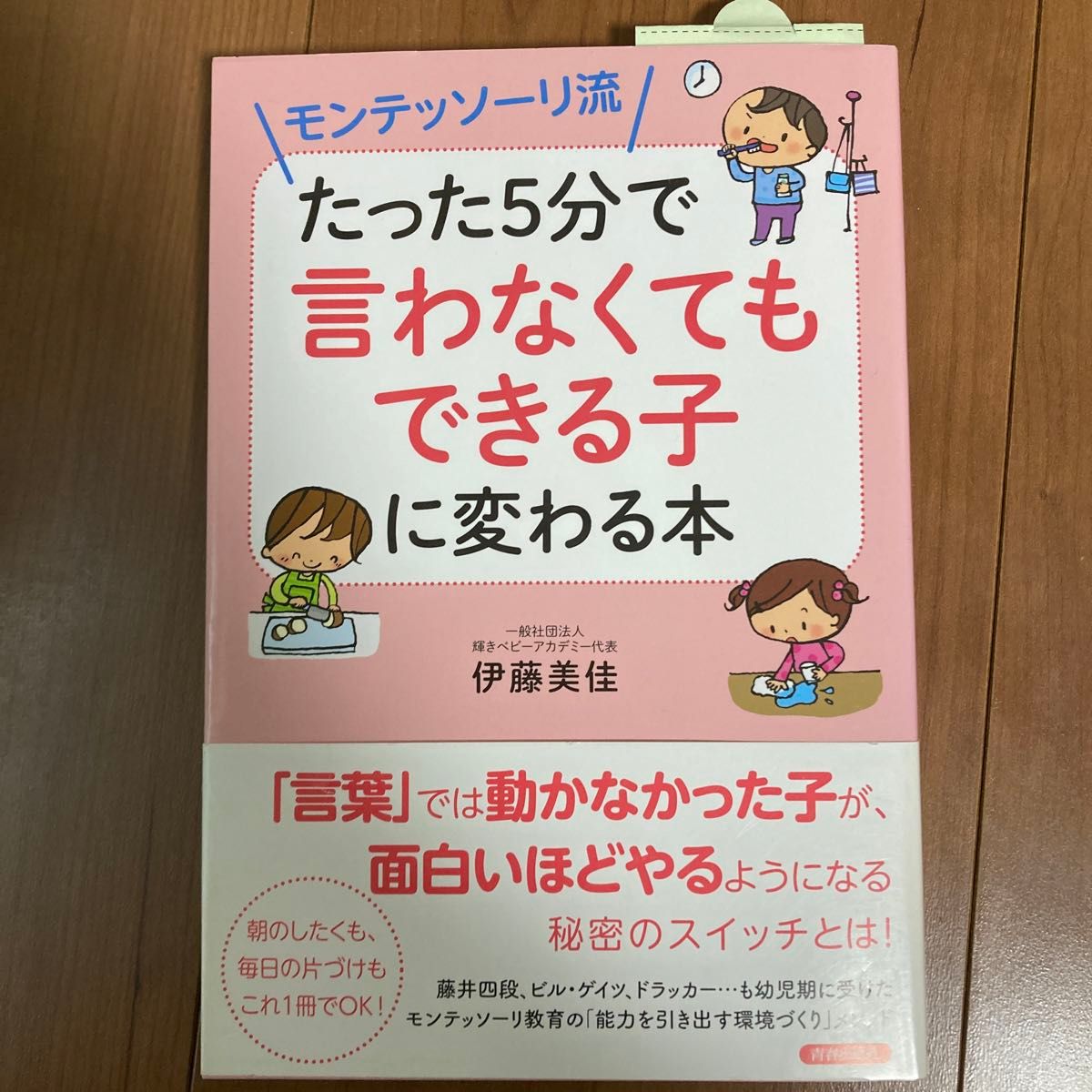 モンテッソーリ流たった５分で「言わなくてもできる子」に変わる本 伊藤美佳／著