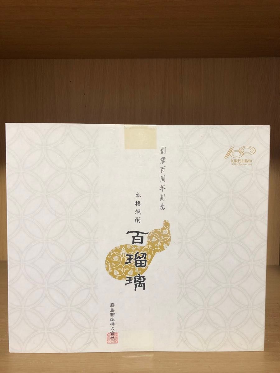 【プレミアム限定品】霧島酒造　創業100周年記念　本格焼酎　 百瑠璃　新品未開封