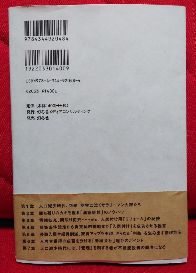 ■人口減少時代を勝ち抜く 最強の賃貸経営バイブル■菅谷 太一■_画像2
