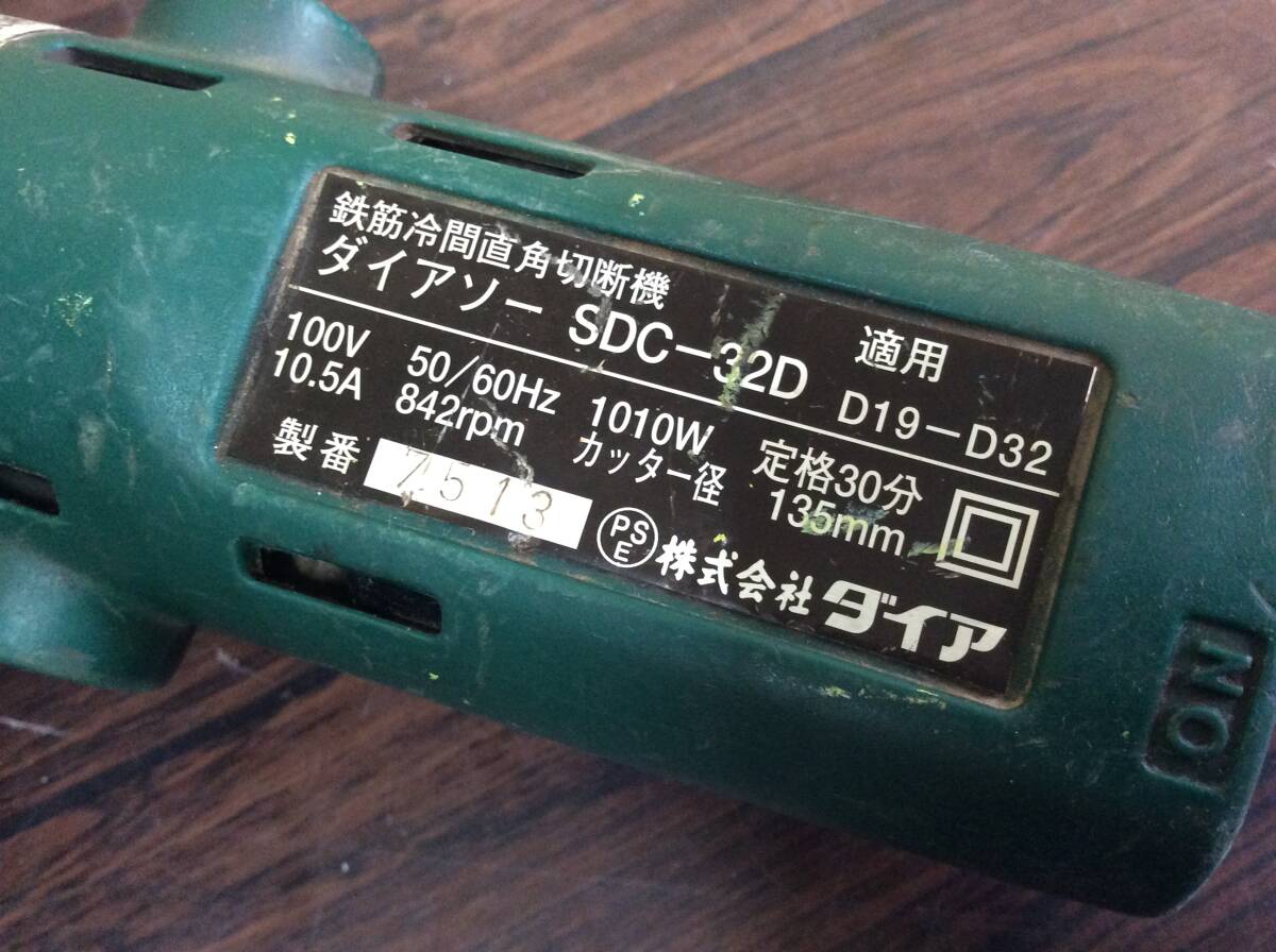 【RH-8623】中古品 ダイア 鉄筋直角切断機 ダイアソー SDC-32D_画像4