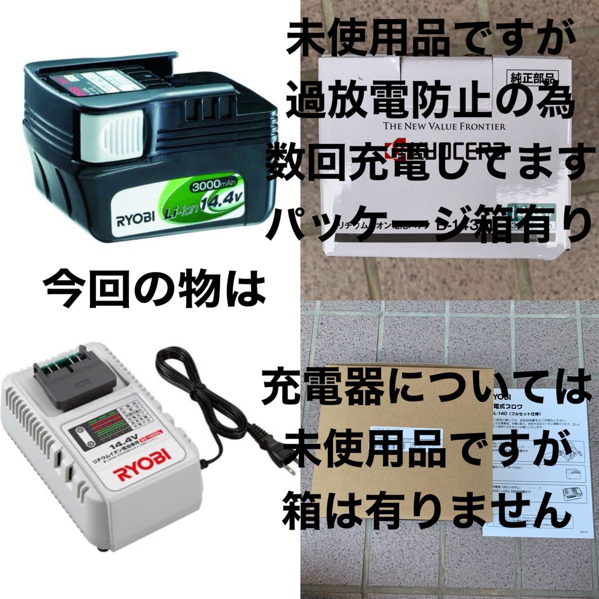 【未使用品】B-1430L、BC-1400L　リョービ純正品　バッテリー充電器 セット　RYOBI 京セラ 14.4v