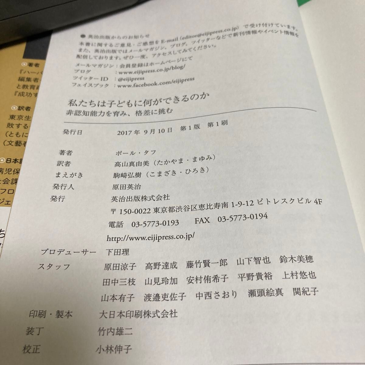 私たちは子どもに何ができるのか　非認知能力を育み、格差に挑む ポール・タフ／著　高山真由美／訳