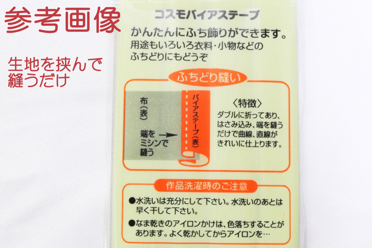 美品　コスモ　小売用テトロンバイアステープ　ふち飾りタイプ　8mm巾　2.75m　7色各3個　合計21個　洋裁等に_画像5