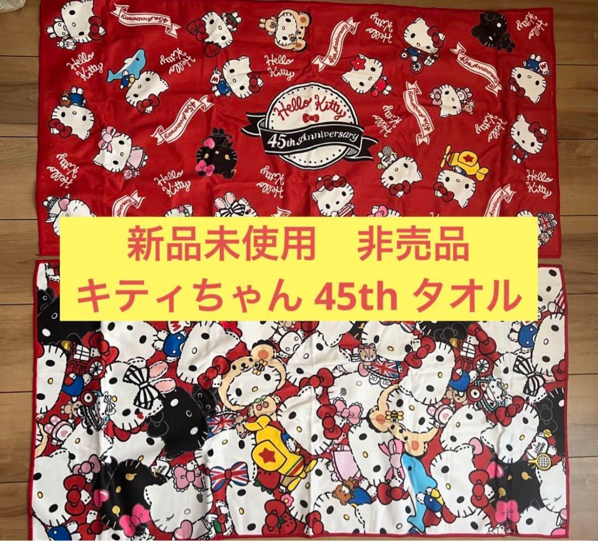 非売品 キティちゃん タオル 45th 2枚 ハローキティ サンリオ 非売品 キティちゃん タオル 45th 2枚 ハローキティ サンリオ