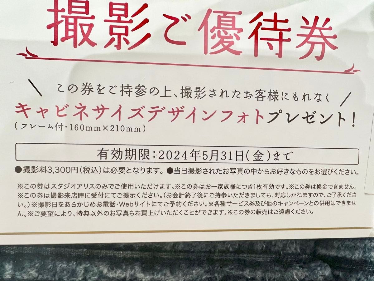 スタジオアリス　撮影優待券　キャビネサイズデザインフォト