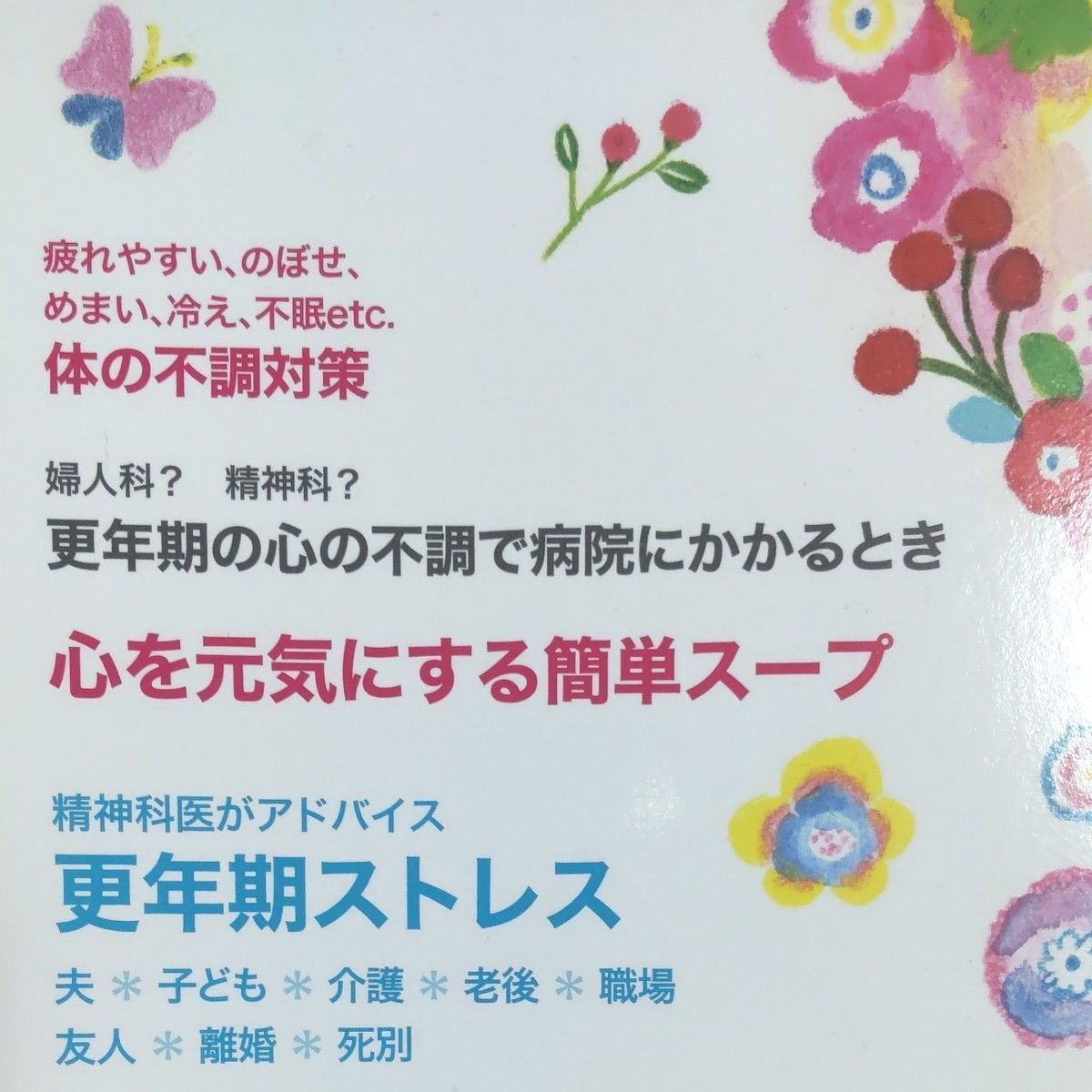 オレンジページムック『プレ更年期からの イライラ、うつうつをすっきり！』  98ページ  未読  美品