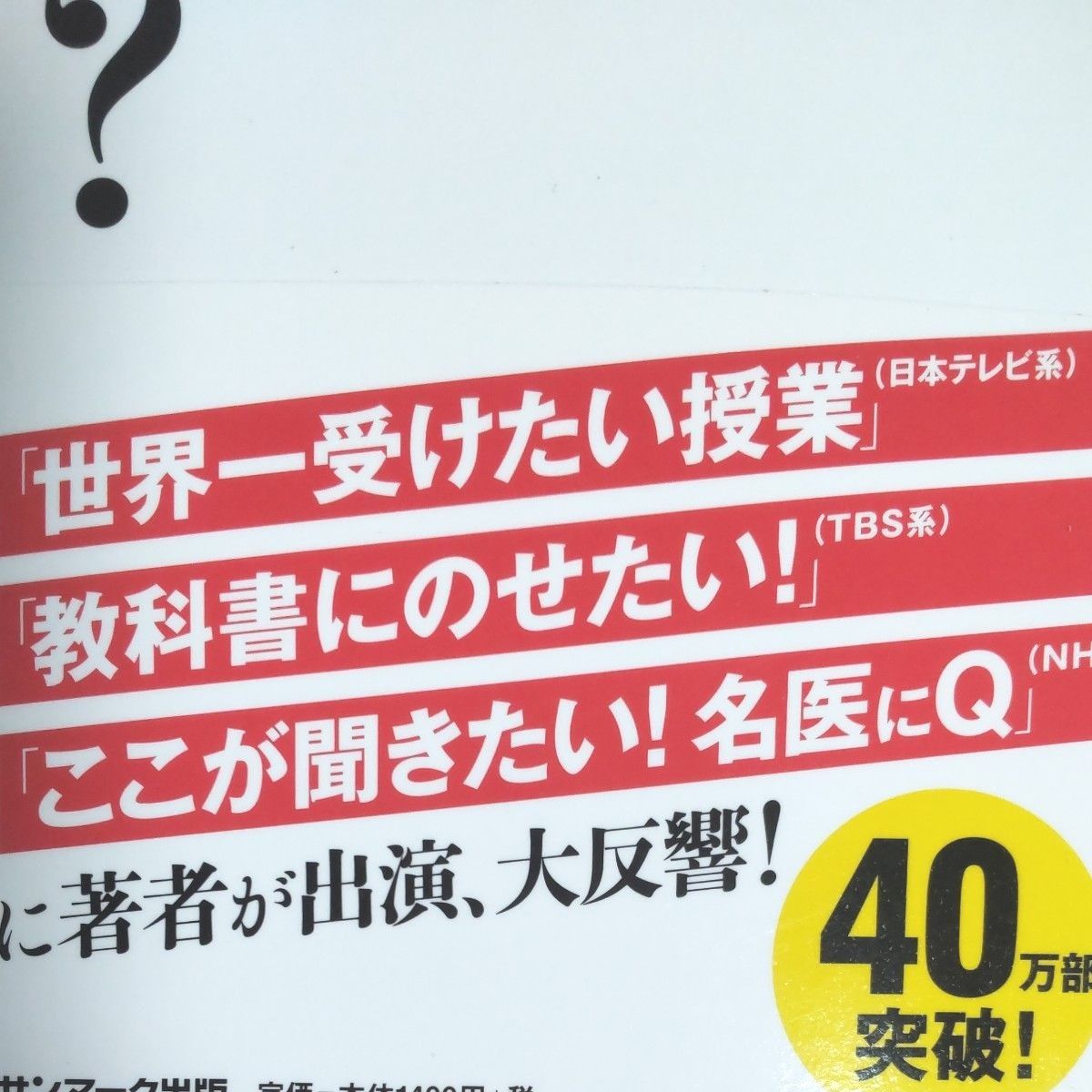 『なぜ、「これ」は健康にいいのか？』～副交感神経が人生の質を決める～  ベストセラー  帯付き  小林弘幸 著  美本