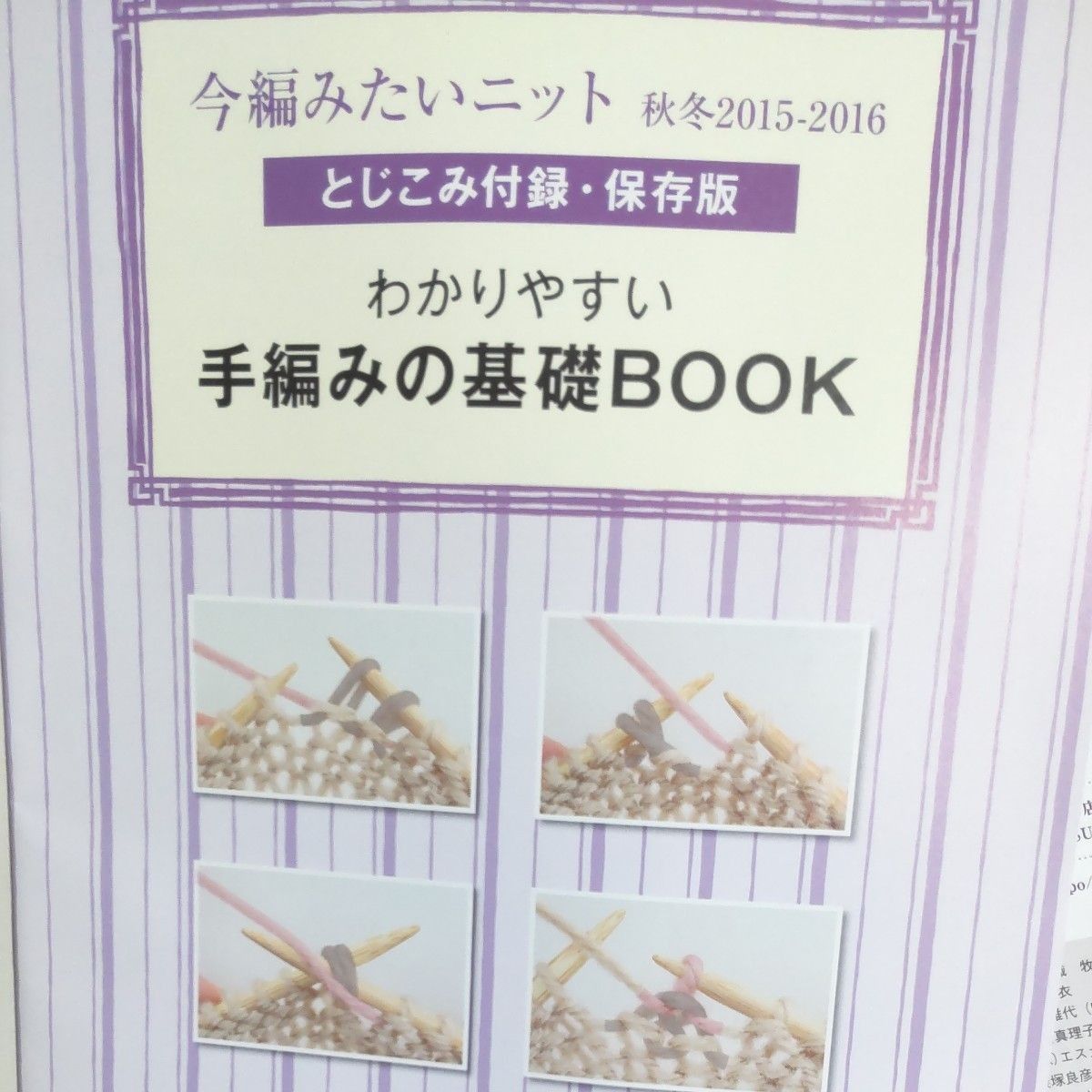 『今 編みたいニット』秋冬 2015-2016    綴じ込付録「手編みの基礎BOOK」ブティック社   美本