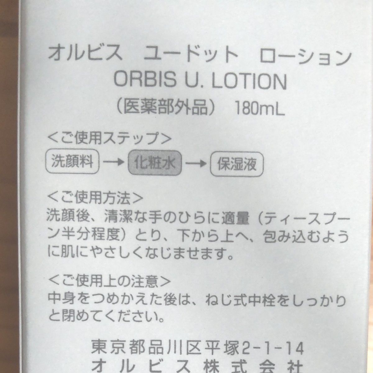 オルビス  ユー ドット  ローション  ボトル入り  180ml  医薬部外品   日本製  未開封   新品