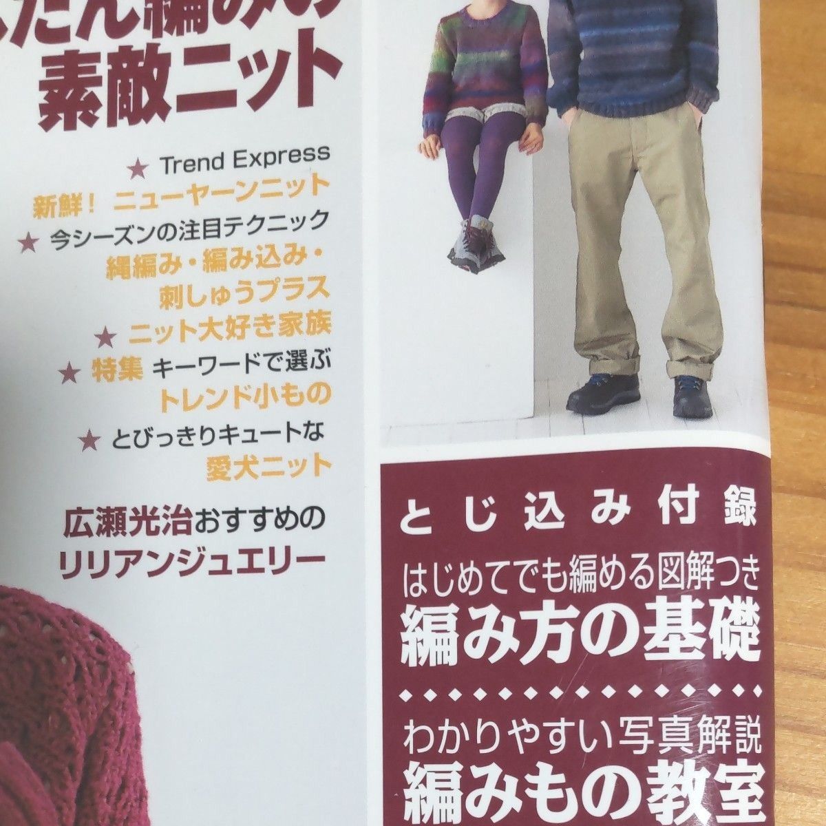 実業之日本社『 手編み大好き！』2011-2012年  秋冬号   全136ページ    94以上の作品、カラー図案   初心者～