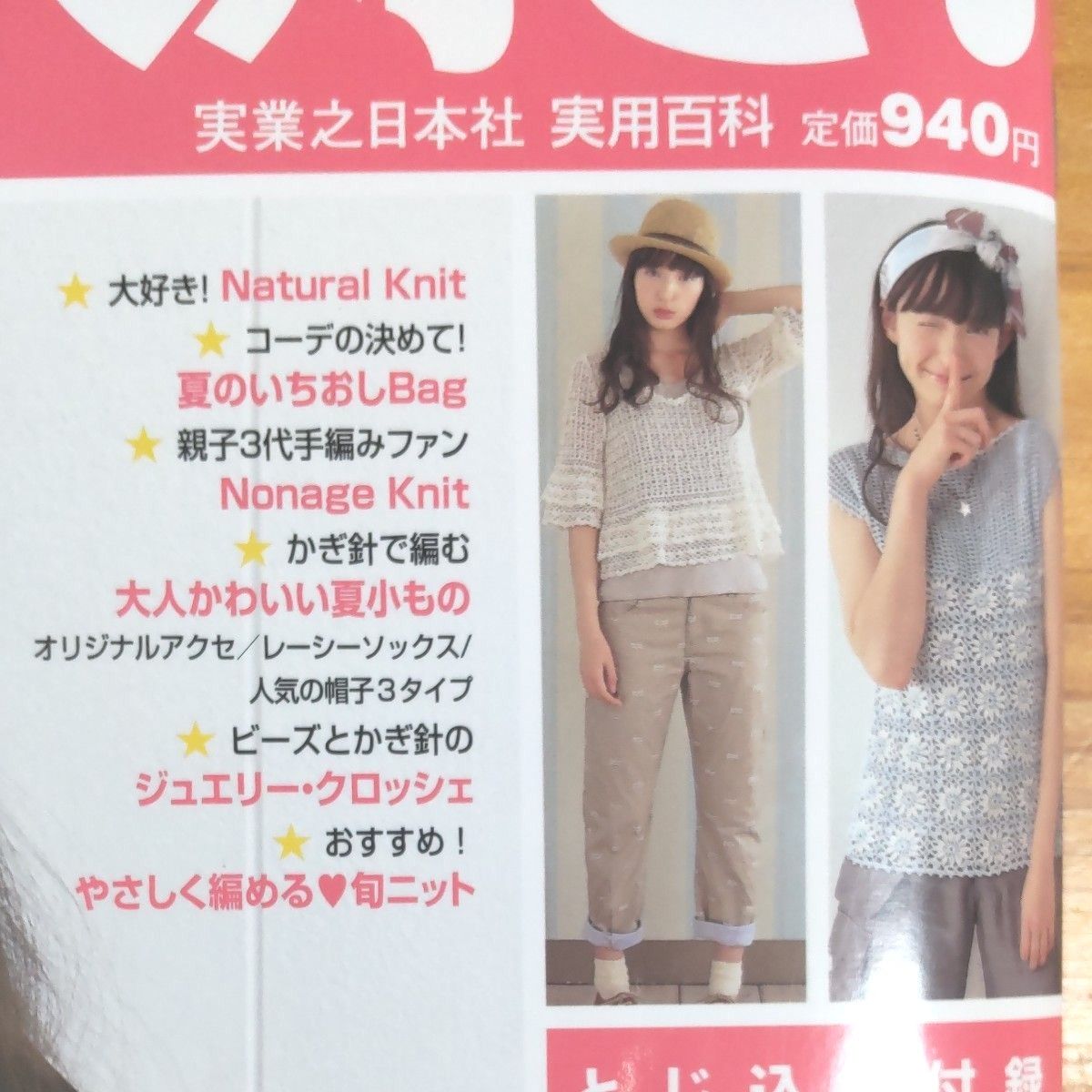 実業之日本社『 手編み大好き！』2011年  春夏号   全136ページ    78以上の作品、カラー図案    初心者～