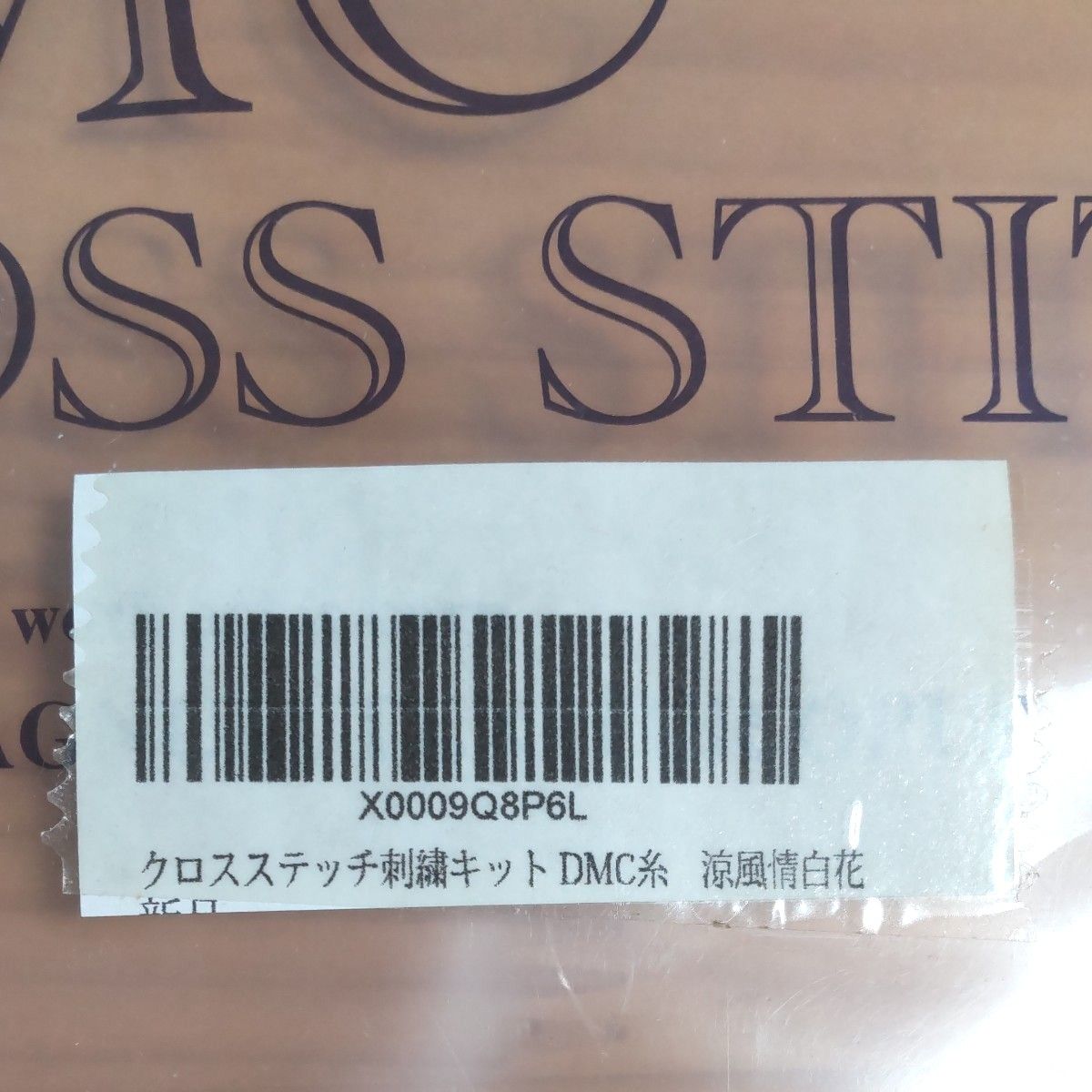 クロスステッチキット『涼風情白花』DMC糸使用  出来上がりサイズは約20×20cm  外装ケースのみダメージあり   新品