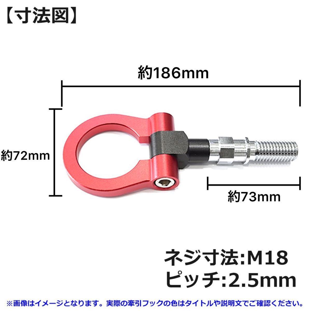 # 送料無料 牽引 フック トーイングフック 可倒式 アルミニウム合金 アルマイト仕上 汎用 車 M18×P2.5 レーシーな仕様 雪道 外装_画像3