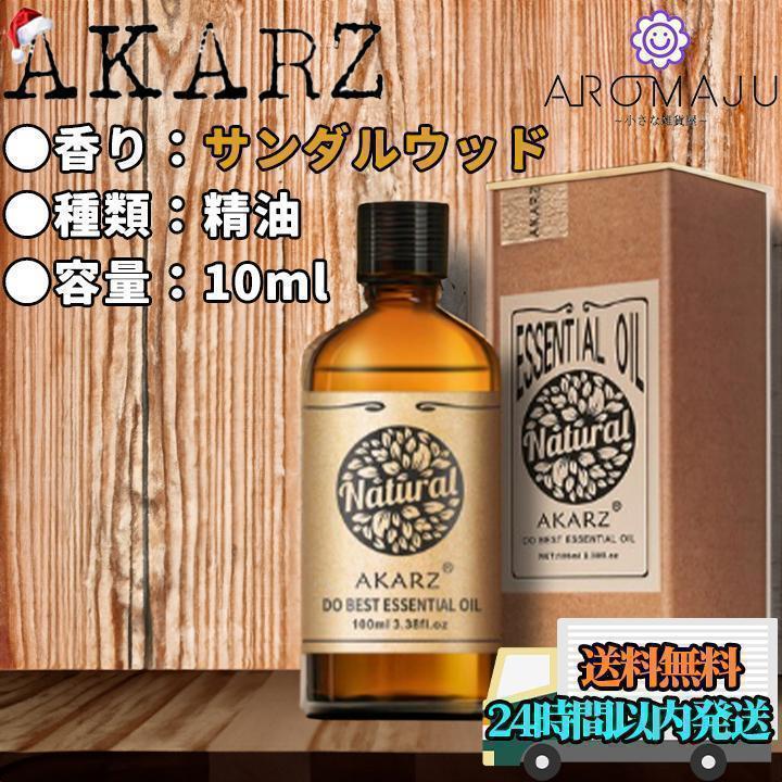 エッセンシャルオイル 10ml サンダルウッド AKARZ 精油 アロマ 天然 花粉症 殺菌 新品