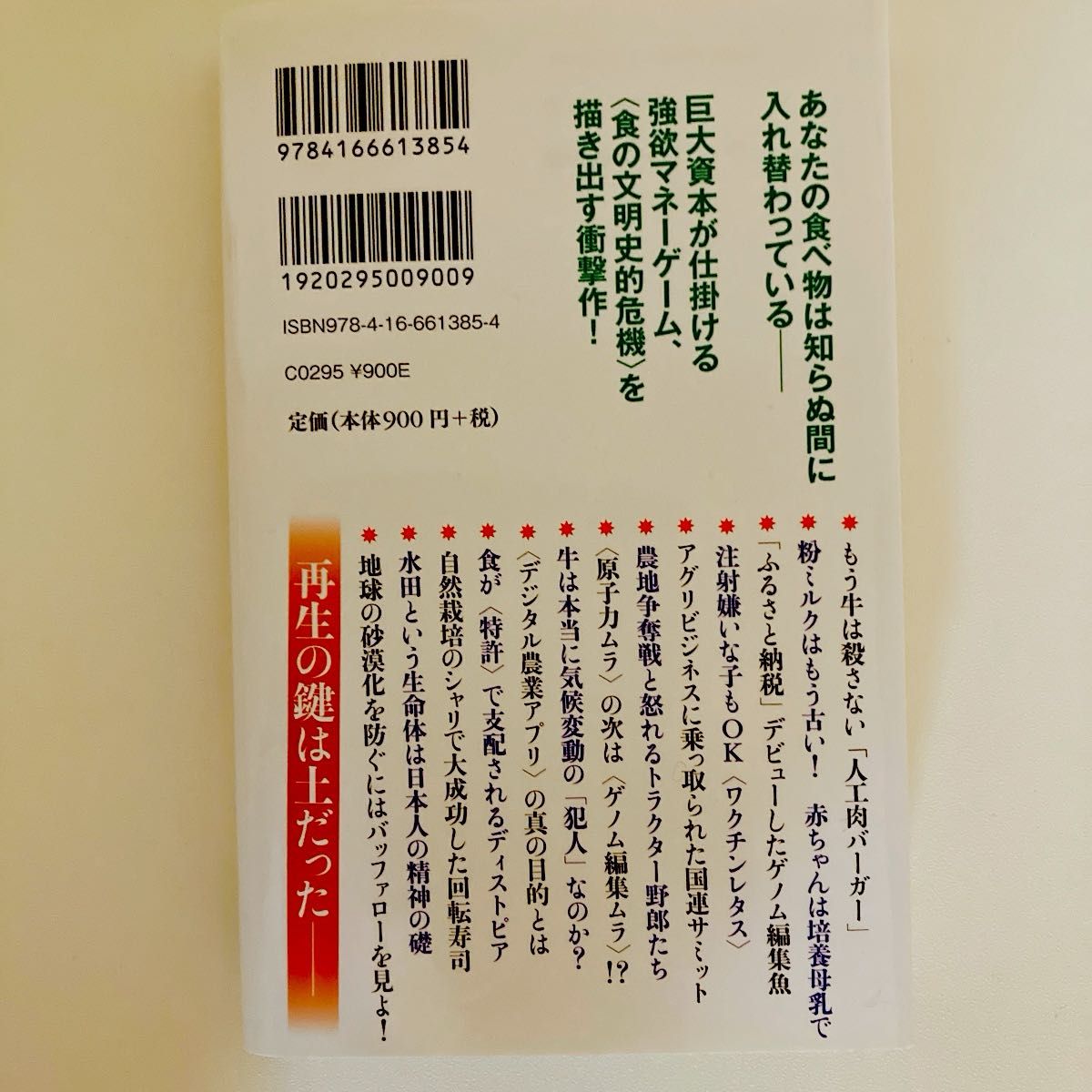 ルポ食が壊れる　私たちは何を食べさせられるのか？ （文春新書　１３８５） 堤未果／著