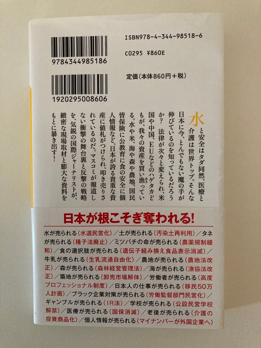 日本が売られる （幻冬舎新書　つ－４－１） 堤未果／著