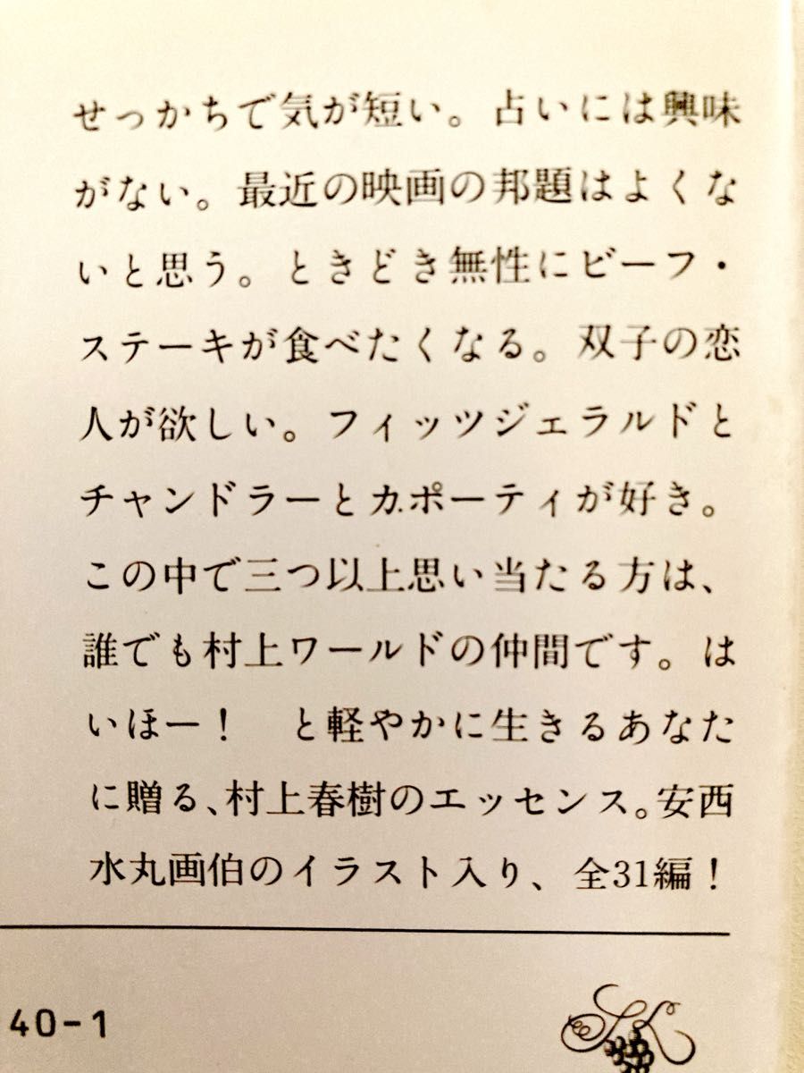 村上朝日堂はいほー！ （新潮文庫） 村上春樹／著