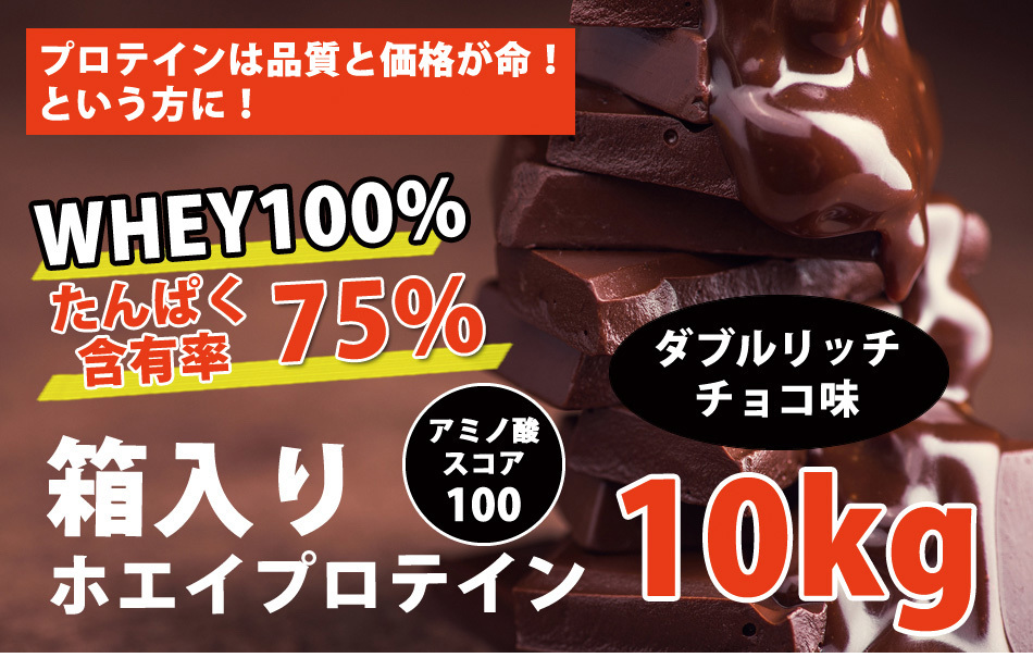 国産10kg★送料無料★ダブルリッチチョコレート味★ホエイプロテイン10kg★含有率75%★WPC100★無添加無加工◆国産最安値挑戦!の画像2