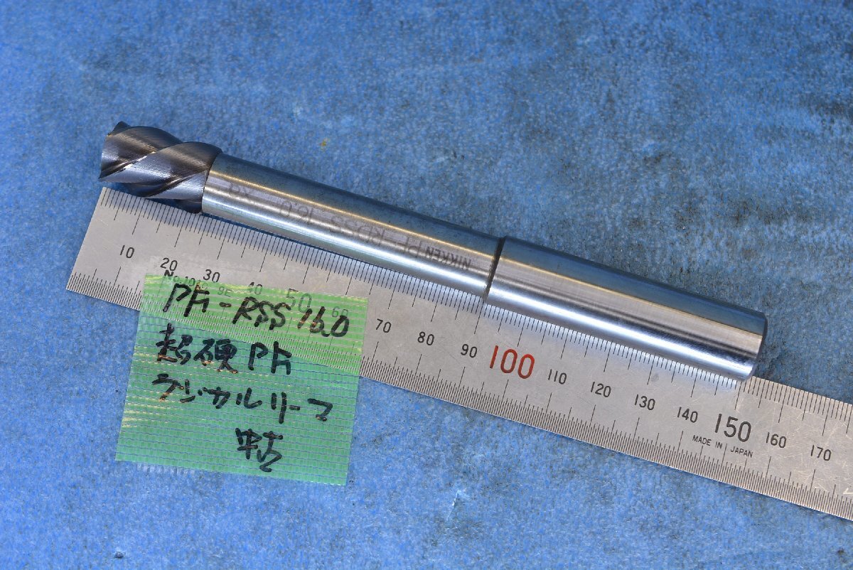 NIKKEN 16.0mm 超硬 PFラジカルミルリーマ 中古