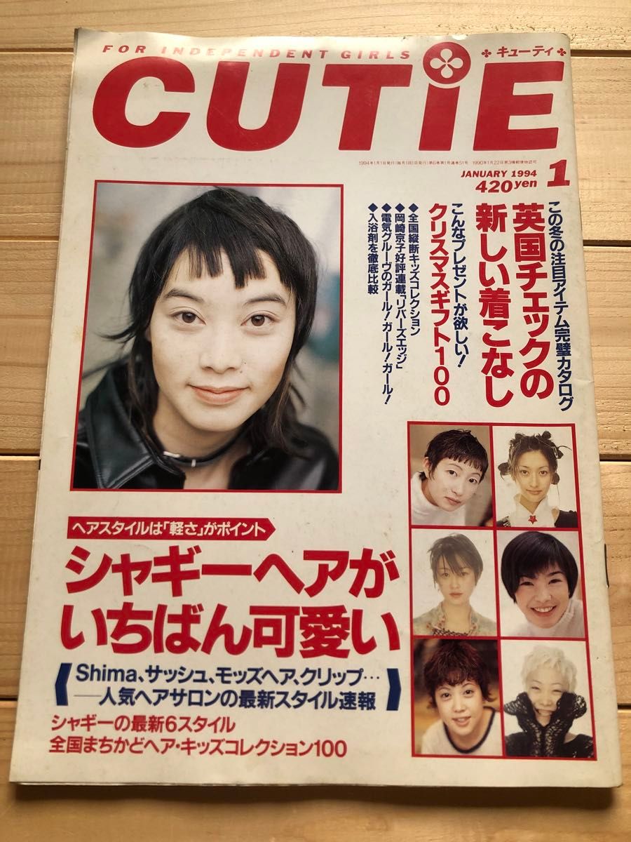 1994年　キューティ cutie 雑誌　 岡崎京子 藤原ヒロシ　村上淳