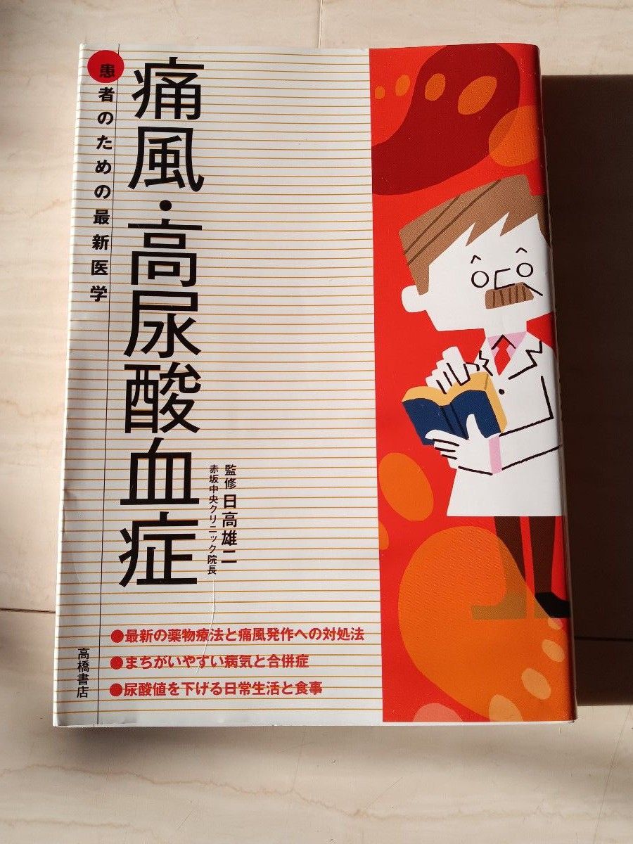 痛風・高尿酸血症　薬物療法と発作への対処法　尿酸値を下げる生活と食事 （患者のための最新医学） 日高雄二／監修