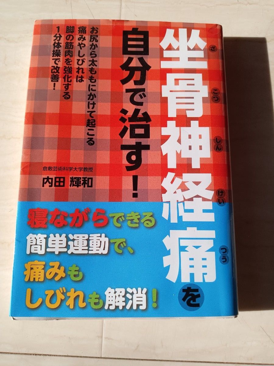 坐骨神経痛を自分で治す！　お尻から太ももにかけて起こる痛みやしびれは脚の筋肉を強化する１分体操で改善！ 内田輝和／著