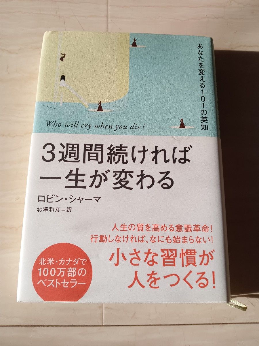 ３週間続ければ一生が変わる　あなたを変える１０１の英知 ロビン・シャーマ／著　北沢和彦／訳