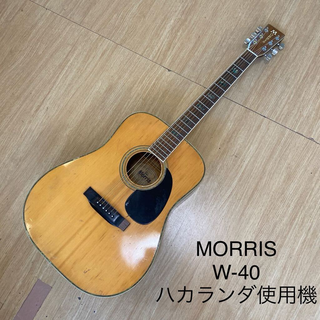 1円～★激レア★アコギ★縦ロゴモーリス★MORRIS★ジャパンビンテージ★W‐40_画像1