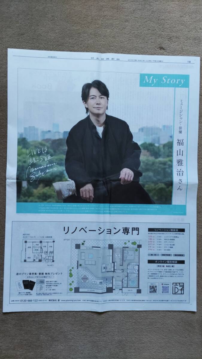 ◆ Masaharu Fukuyama "110 кг от жима лежа" Nikkei Shimbun "My Story" Газета Цвета Статья 2 Страница ◆