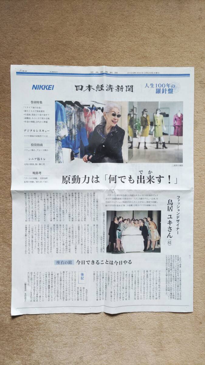 ◆鳥居ユキ（ファッションデザイナー）「日経新聞特集記事」２０２４年◆　_画像1