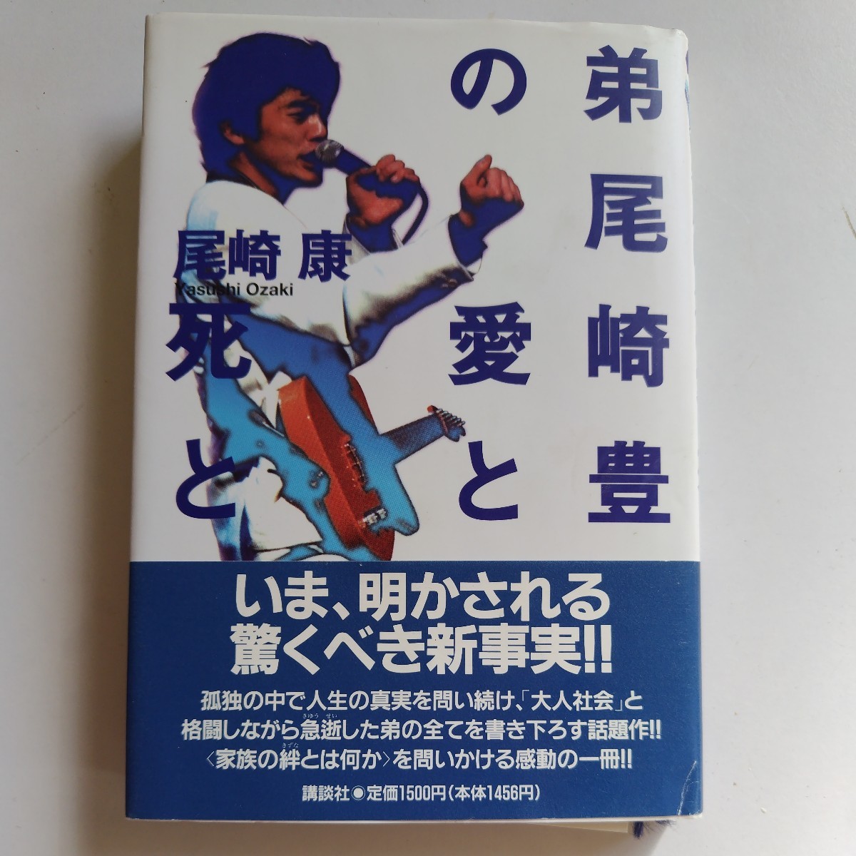 弟尾崎豊の愛と死と 尾崎康_画像1