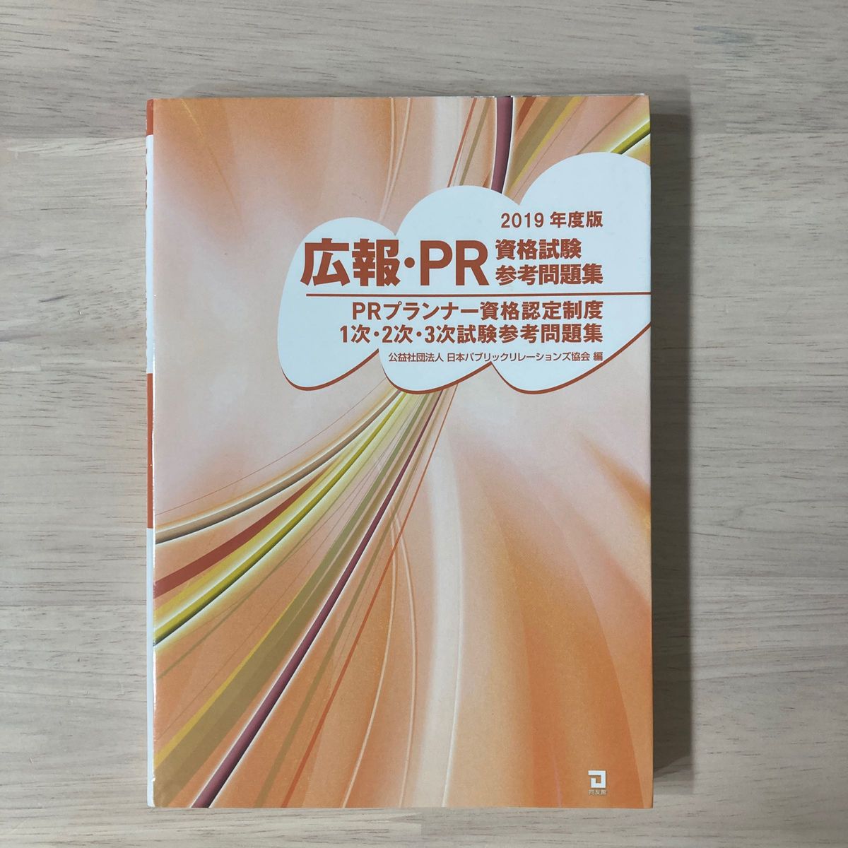 【美品】2017-2019 3冊 PRプランナー資格試験　広報・PR 過去問題集