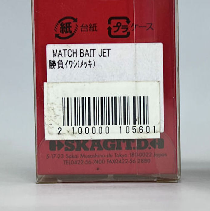 釣りソルトルアー★スカジットデザイン☆マッチベイトジェット☆勝負イワシ 130mm 15.5g★SKAGIT DESIGNS☆Match Bait Jet☆森★即決ラスト_画像7