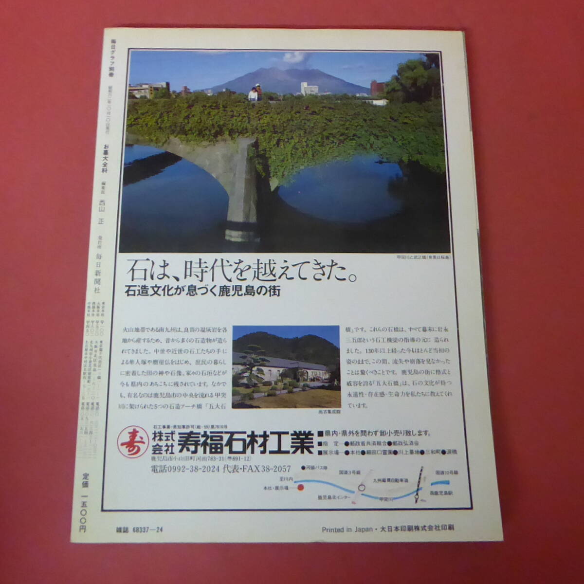YN2-240301☆毎日グラフ別冊(cè)　お墓大全科　　1987年度版