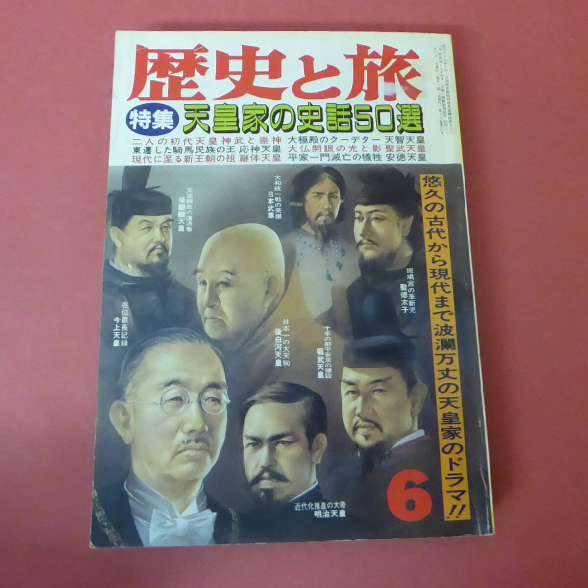 S1-240306☆歴史と旅　　昭和61年6月号　　天皇家の史話50選_画像1